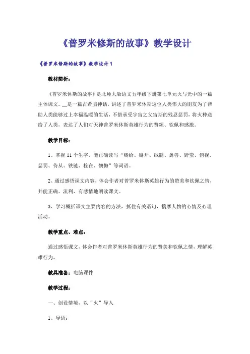 《普罗米修斯的故事》教学设计