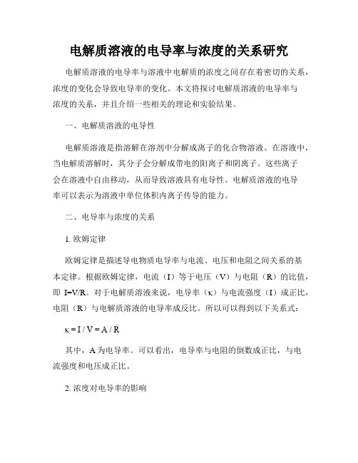 电解质溶液的电导率与浓度的关系研究