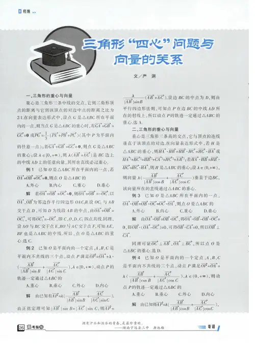三角形“四心”问题与向量的关系
