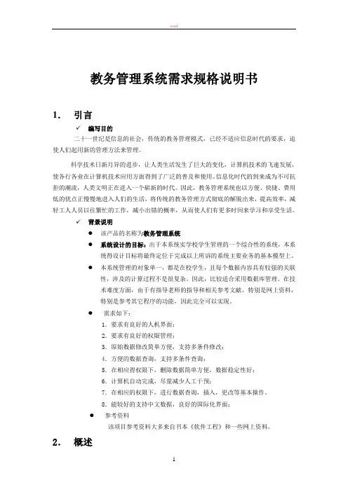 教务管理系统需求规格说明书