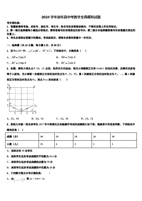 2024届邵东县中考数学全真模拟试题含解析