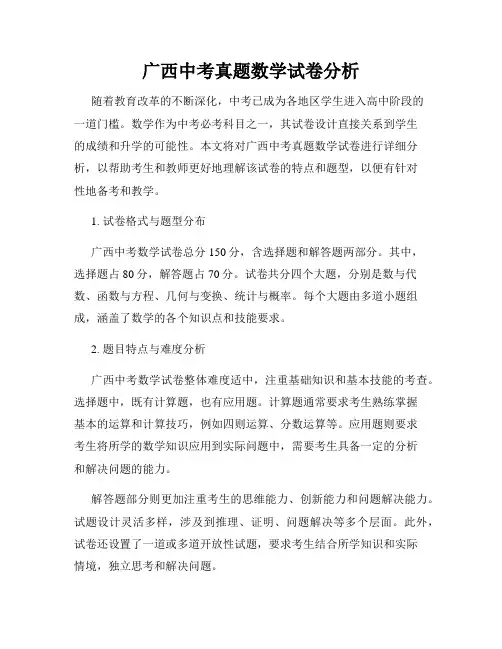 广西中考真题数学试卷分析