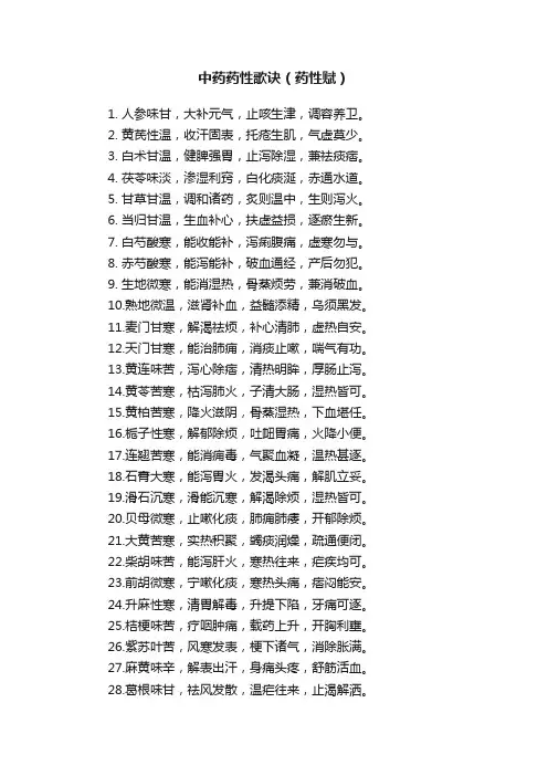 中药药性歌诀（药性赋）