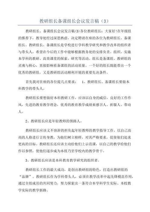 教研组长备课组长会议发言稿(3)