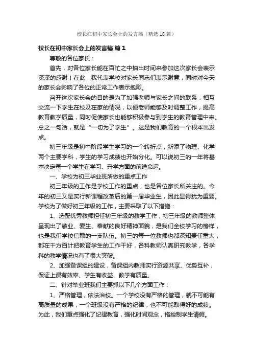 校长在初中家长会上的发言稿（精选18篇）