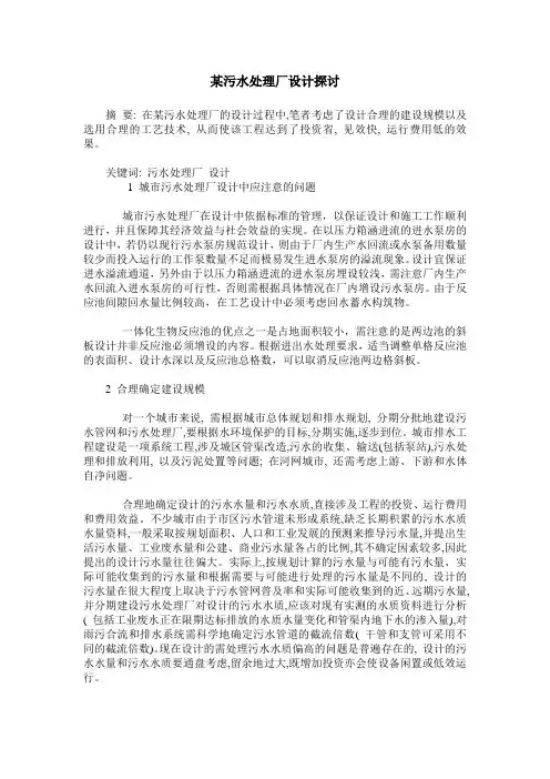 某污水处理厂设计探讨