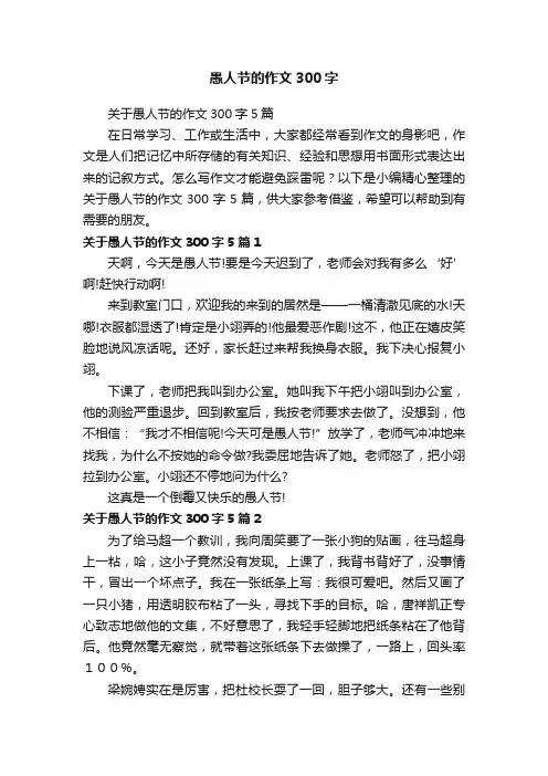 愚人节的作文300字