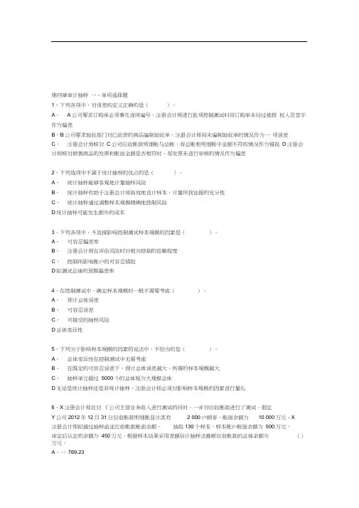 第4章审计抽样练习题及答案讲解