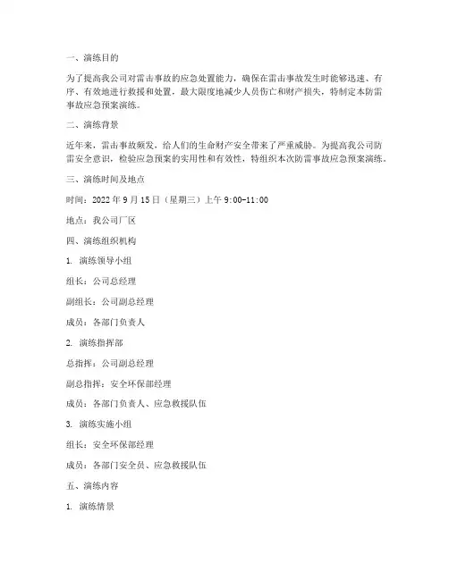 防雷事故应急预案演练