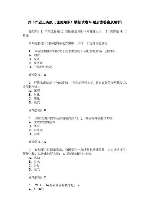 井下作业工高级(理论知识)模拟试卷8(题后含答案及解析)