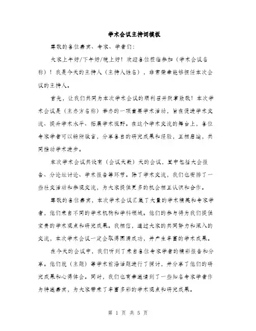 学术会议主持词模板（三篇）