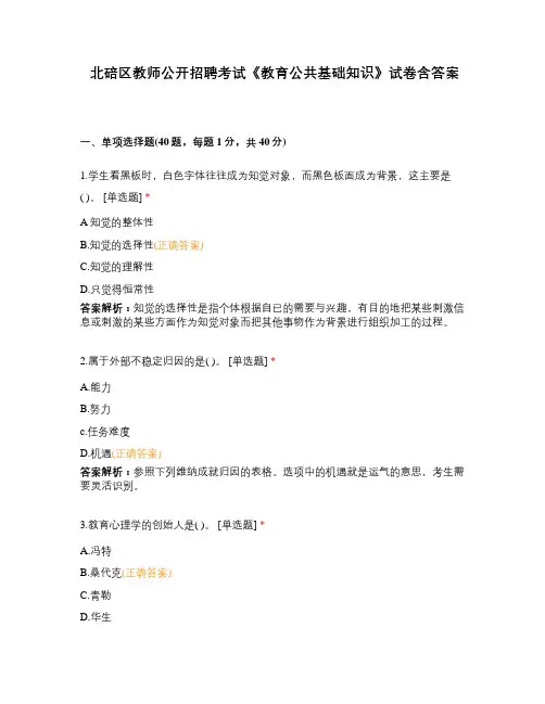 北碚区教师公开招聘考试《教育公共基础知识》试卷含答案