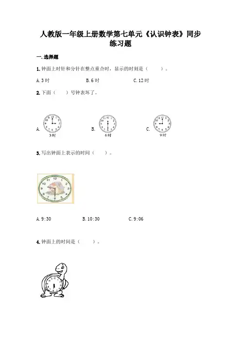 人教版一年级上册数学 第七单元《认识钟表》同步练习题4(含答案)