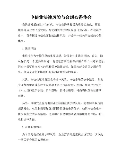 电信业法律风险与合规心得体会