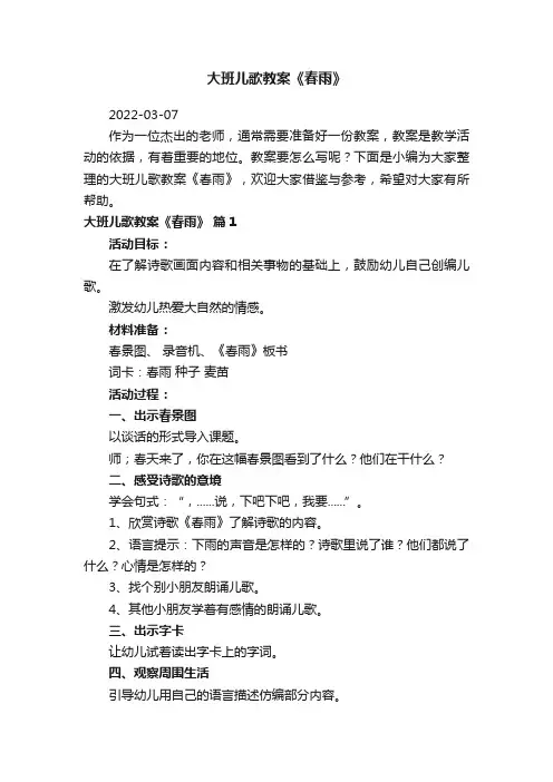 大班儿歌教案《春雨》（精选7篇）