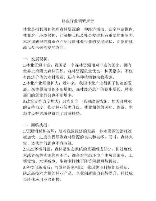 林业行业调研报告