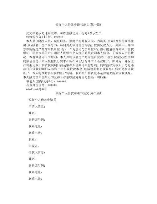 银行个人借款申请书范文精选3篇