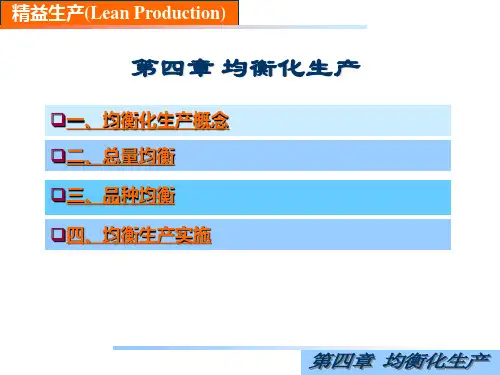 精益生产(4--均衡化生产)