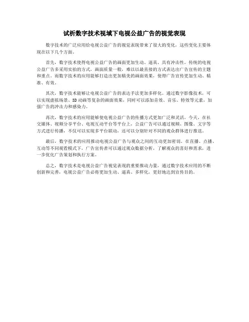 试析数字技术视域下电视公益广告的视觉表现