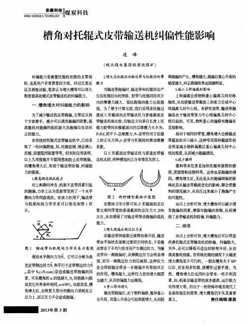 槽角对托辊式皮带输送机纠偏性能影响