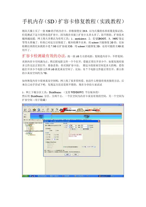 手机内存(SD)扩容卡修复教程(实践教程)