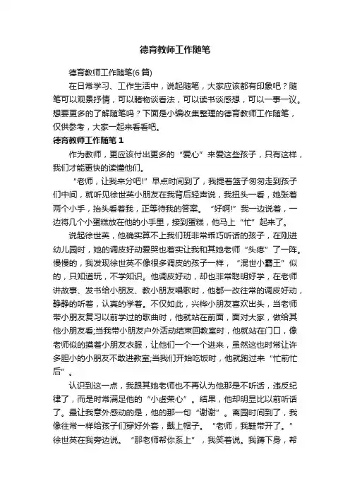 德育教师工作随笔