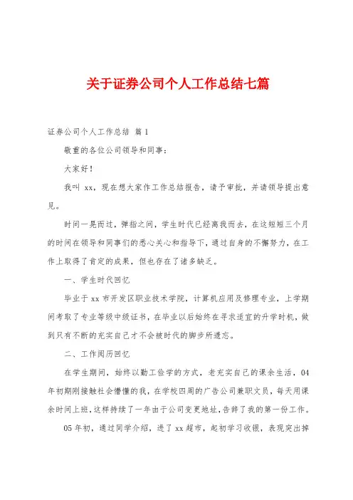 关于证券公司个人工作总结七篇