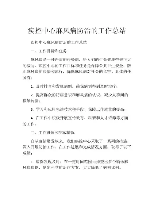 疾控中心麻风病防治的工作总结
