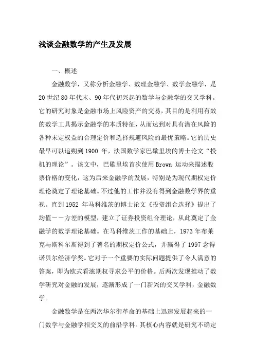 浅谈金融数学的产生及发展-精选教育文档