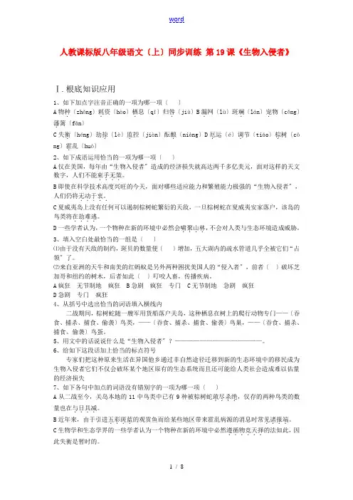八年级语文上册 《生物入侵者》同步练习 人教新课标版