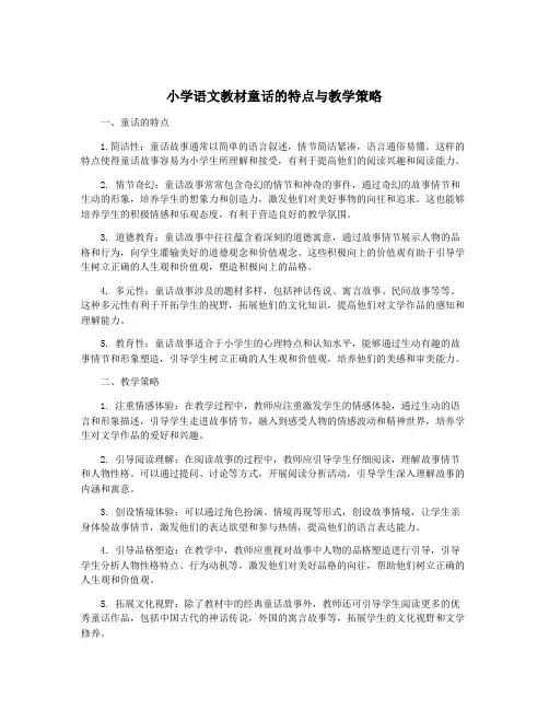 小学语文教材童话的特点与教学策略