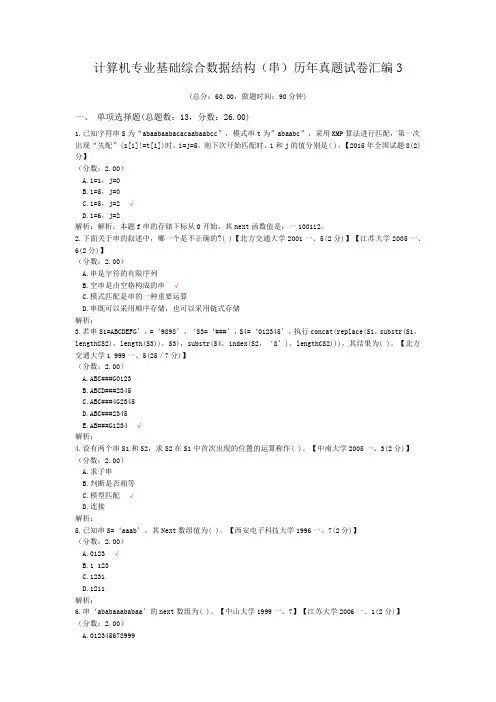 计算机专业基础综合数据结构(串)历年真题试卷汇编3