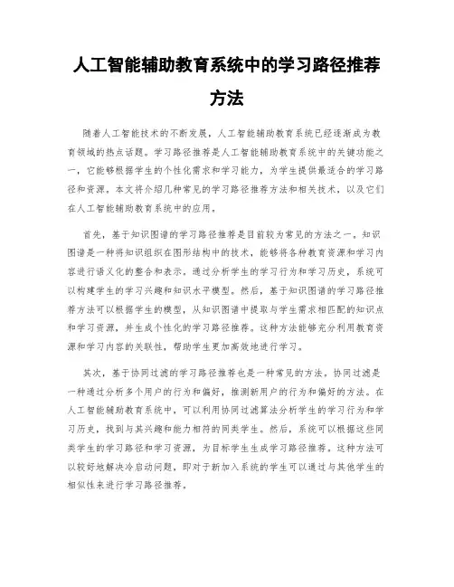 人工智能辅助教育系统中的学习路径推荐方法