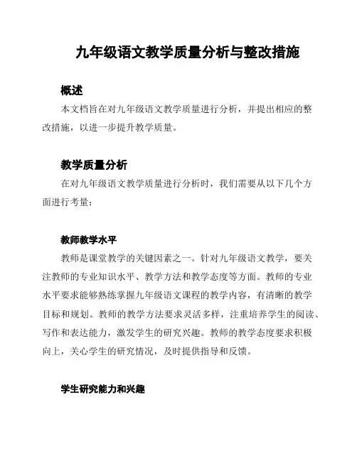 九年级语文教学质量分析与整改措施