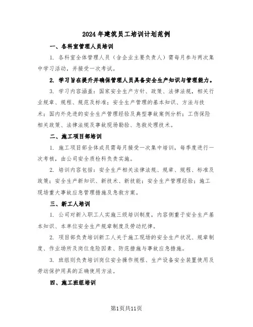 2024年建筑员工培训计划范例（五篇）