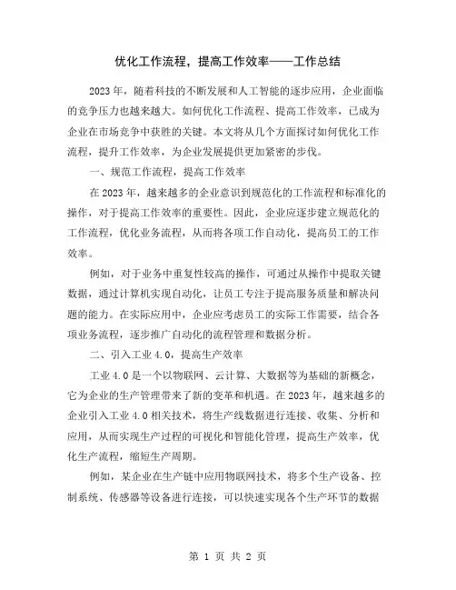 优化工作流程,提高工作效率——工作总结