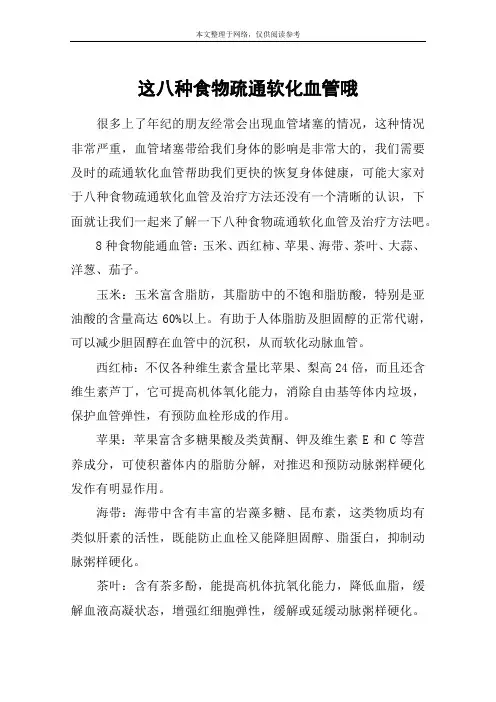 这八种食物疏通软化血管哦