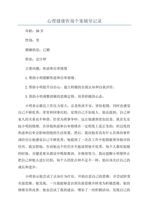 心理健康咨询个案辅导记录