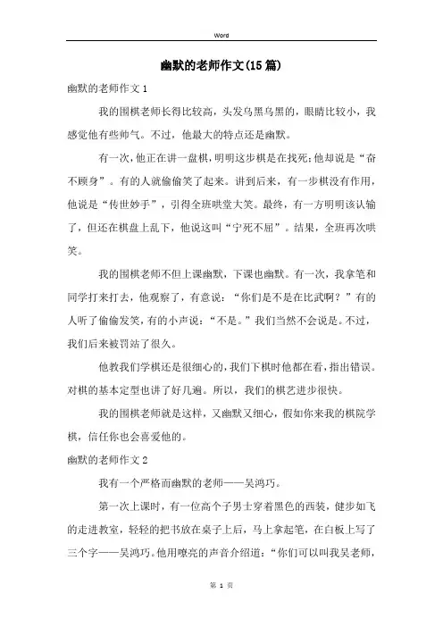 幽默的老师作文(15篇)