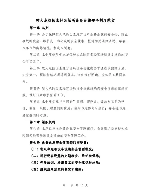 较大危险因素经营场所设备设施安全制度范文（4篇）