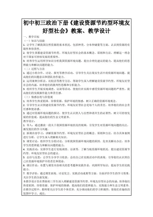 初中初三政治下册《建设资源节约型环境友好型社会》教案、教学设计