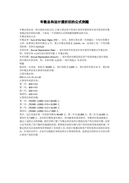 年数总和法计提折旧的公式例题