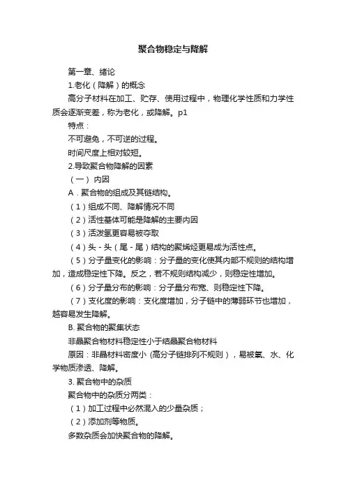 聚合物稳定与降解