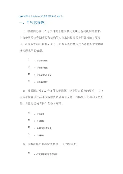 C14036资本市场的中小投资者保护制度100分