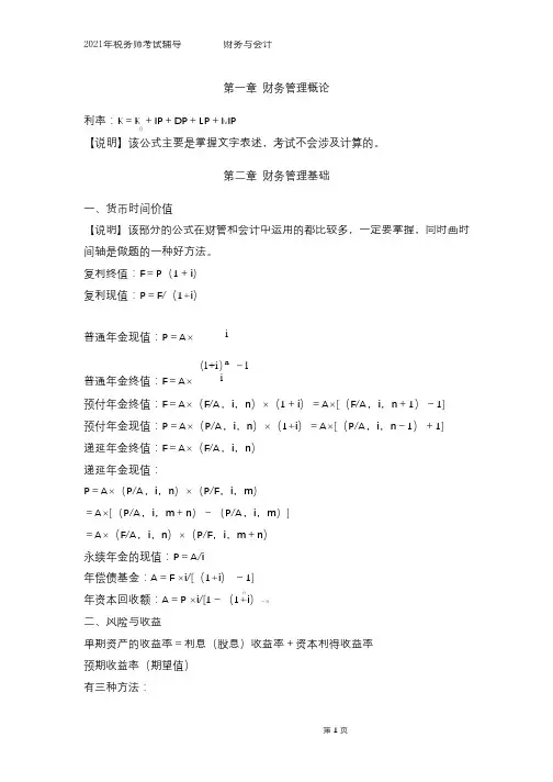 2021年税务师《财务与会计》财管公式总结