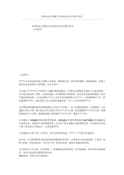 水利水电工程施工总承包企业公司简介范文