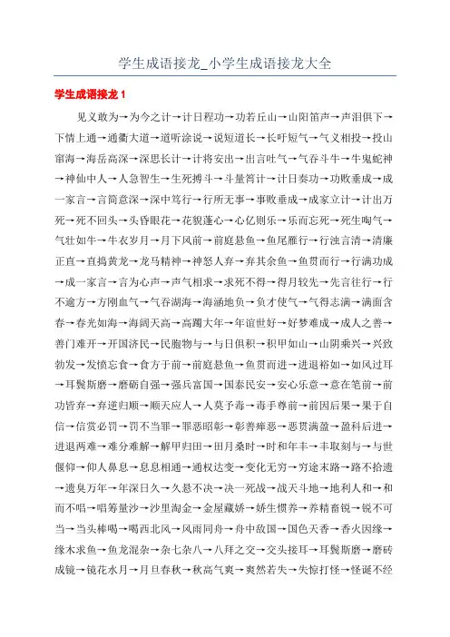 学生成语接龙_小学生成语接龙大全