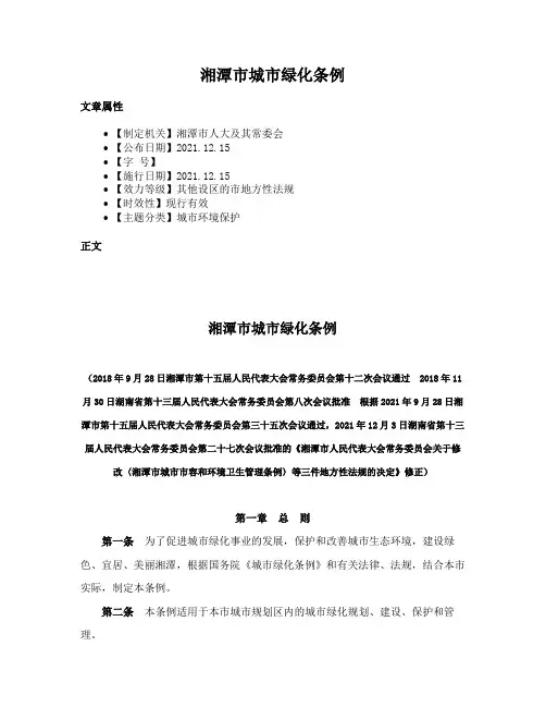 湘潭市城市绿化条例
