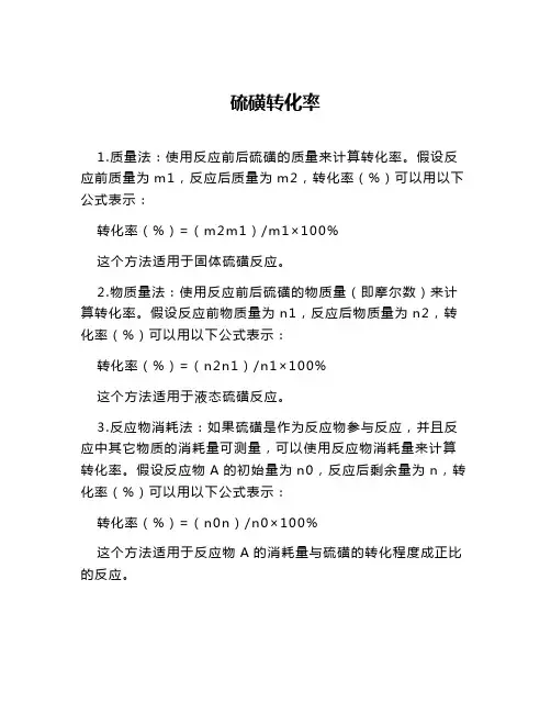 硫磺转化率