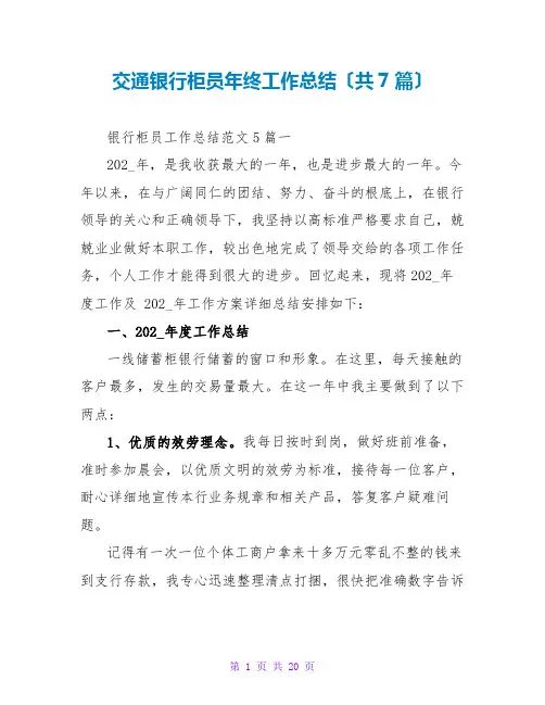 交通银行柜员年终工作总结(共7篇)